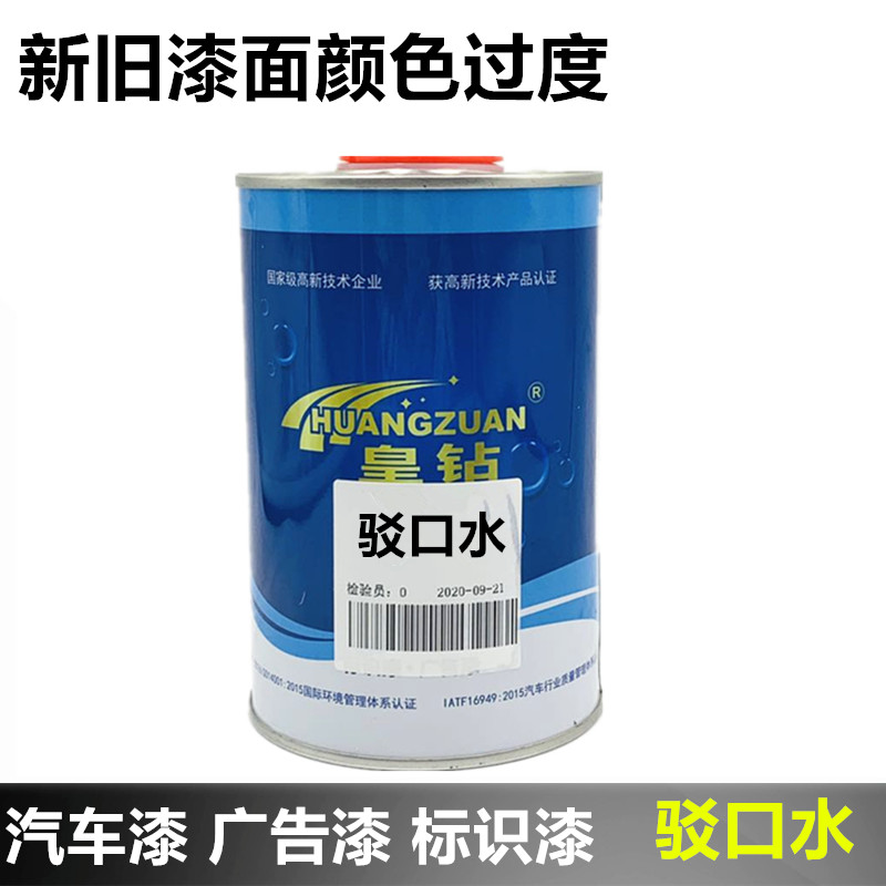 漆面通用汽车漆驳口水新旧漆o面接口驳口溶剂1L装接口水驳口稀释