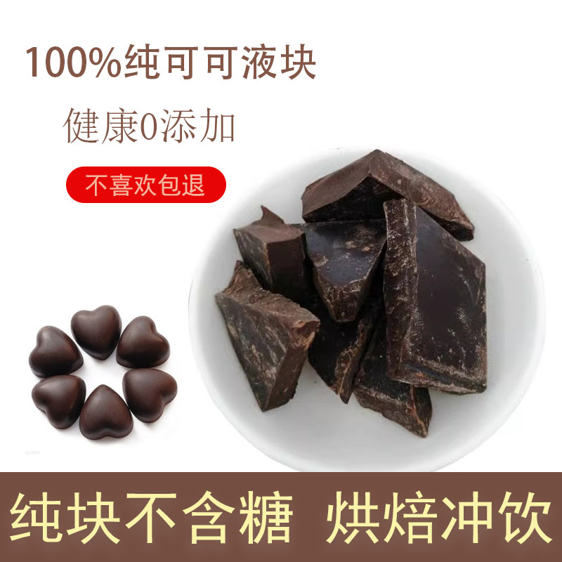 可可液块天然原料手工DIY黑巧克力