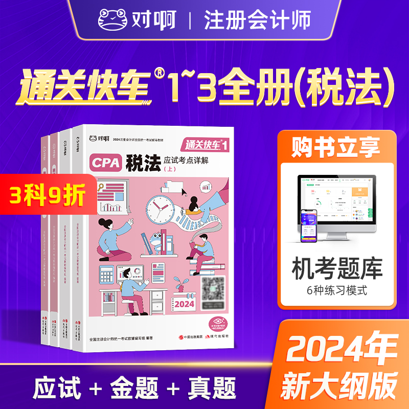 【新版现货】对啊网2024年注册会计师考试辅导教材税法大绿盒共4本通关快车1+2+3应试考点详解金题能力测试历年真题解密