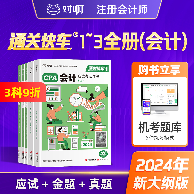 【新版现货】对啊网2024年注册会计师考试辅导教材会计大绿盒共5本通关快车1+2+3应试考点详解金题能力测试历年真题解密