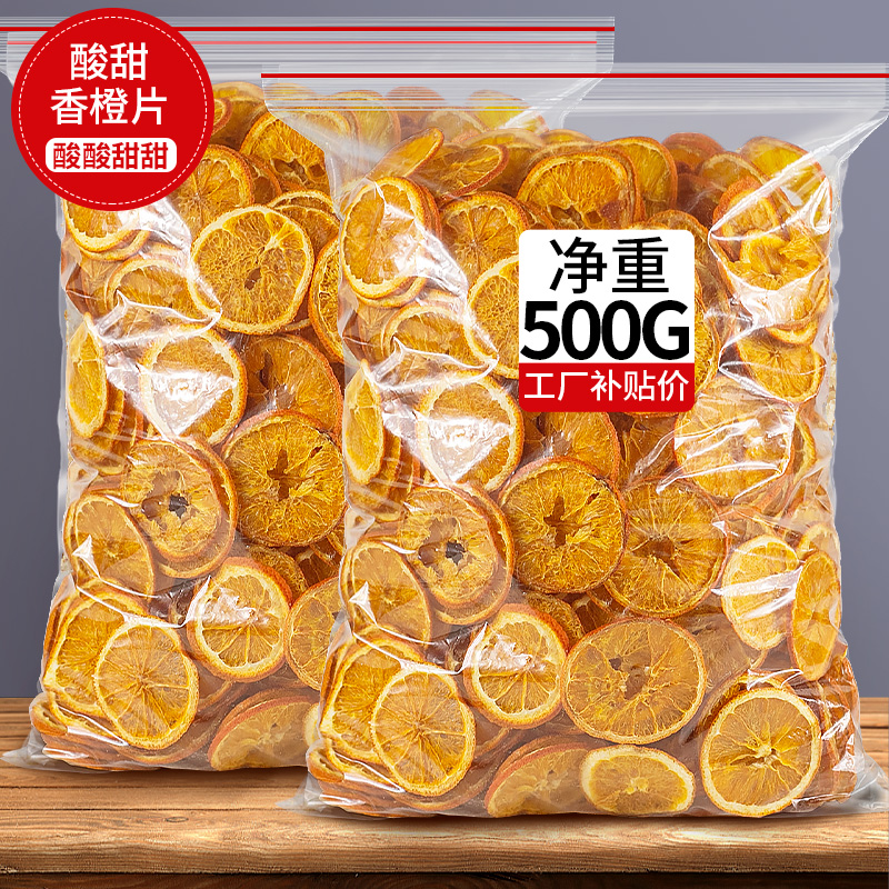 烘干香橙片500g冻干橙片橙子片干