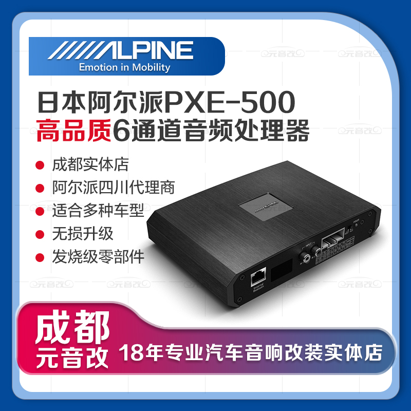 成都汽车音响改装阿尔派PXE-R500车载dsp蓝牙六路音频处理器功放