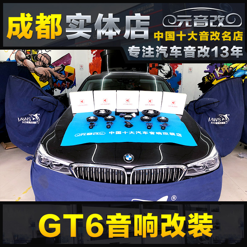 成都GT6系专业汽车音响改装车载喇叭套装全车隔音实体店无损改装