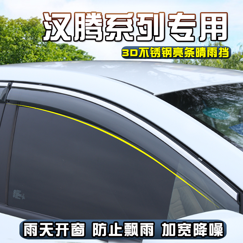 汉腾X7晴雨挡汽车窗雨眉汉腾X5挡雨板防雨条专用车窗改装件遮雨板