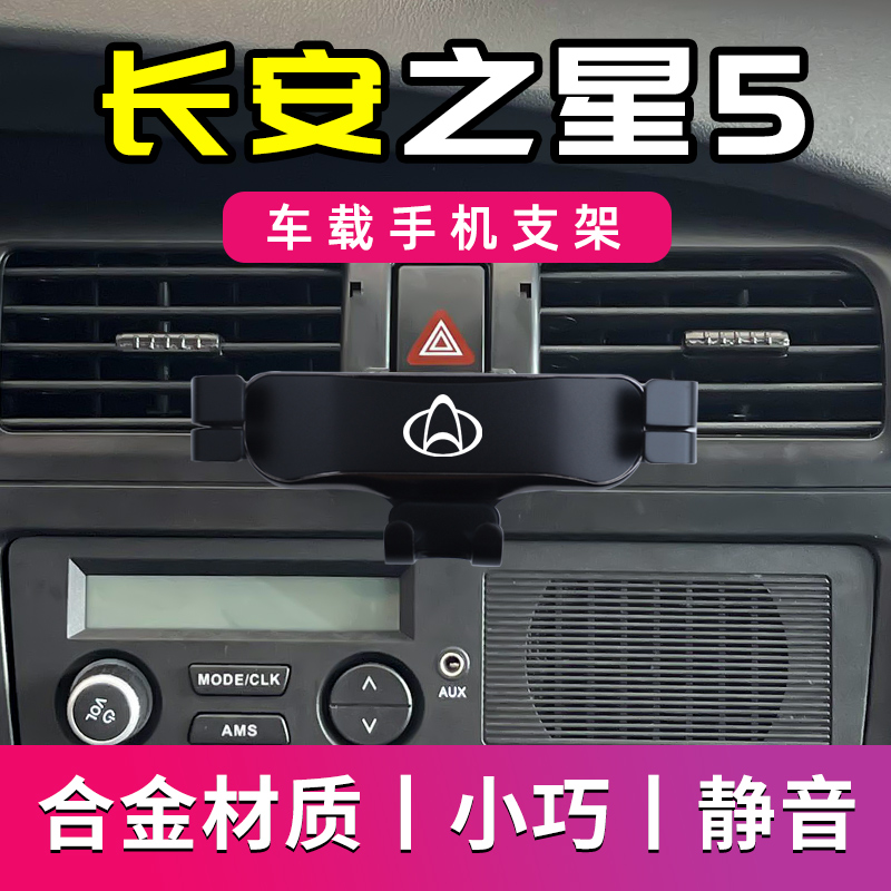 适用于长安之星5专用车载手机支架新款导航支架车用手机架手机夹