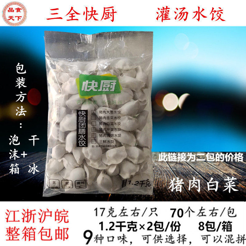 三全绿标快厨猪肉白菜速冻水饺1.2千克×2包/份江浙沪皖整箱包邮