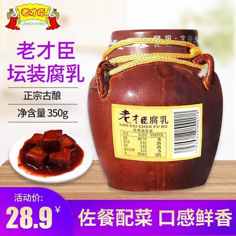 老才臣豆腐乳北京红腐乳350g坛装红方腐乳火锅蘸料调味料饭菜调味