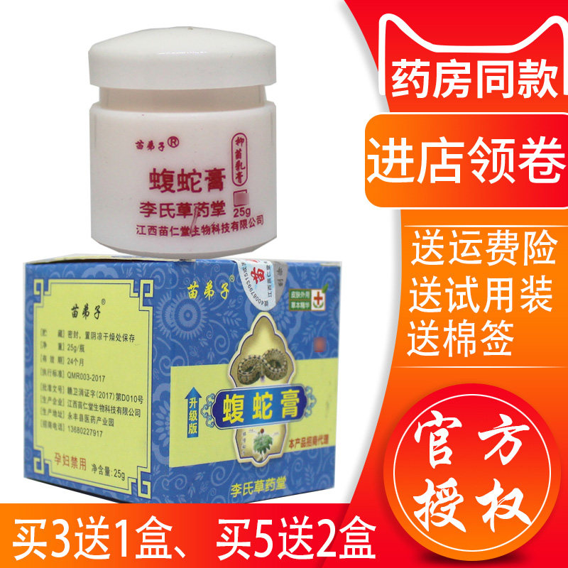 苗弟子蝮蛇膏乳膏正品升级版【3送1,5送2】止痒膏江西苗仁堂软膏