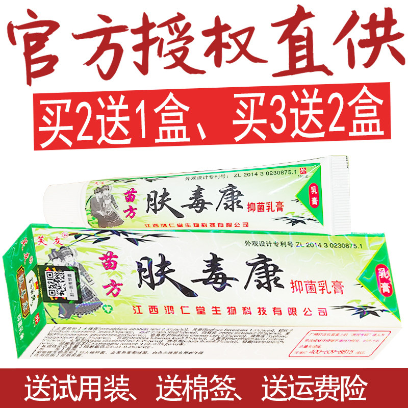 肤毒康草本抑菌乳膏苗方正品贵州芙友皮肤瘙痒外用止痒膏