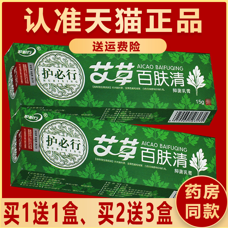 正品护必行艾草百肤清抑菌乳膏艾草百肤清外用