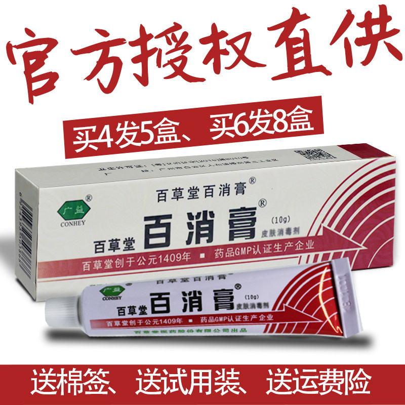 正品买4送1买6送2百消膏百草堂百消王皮肤抑菌乳膏软膏止痒广益