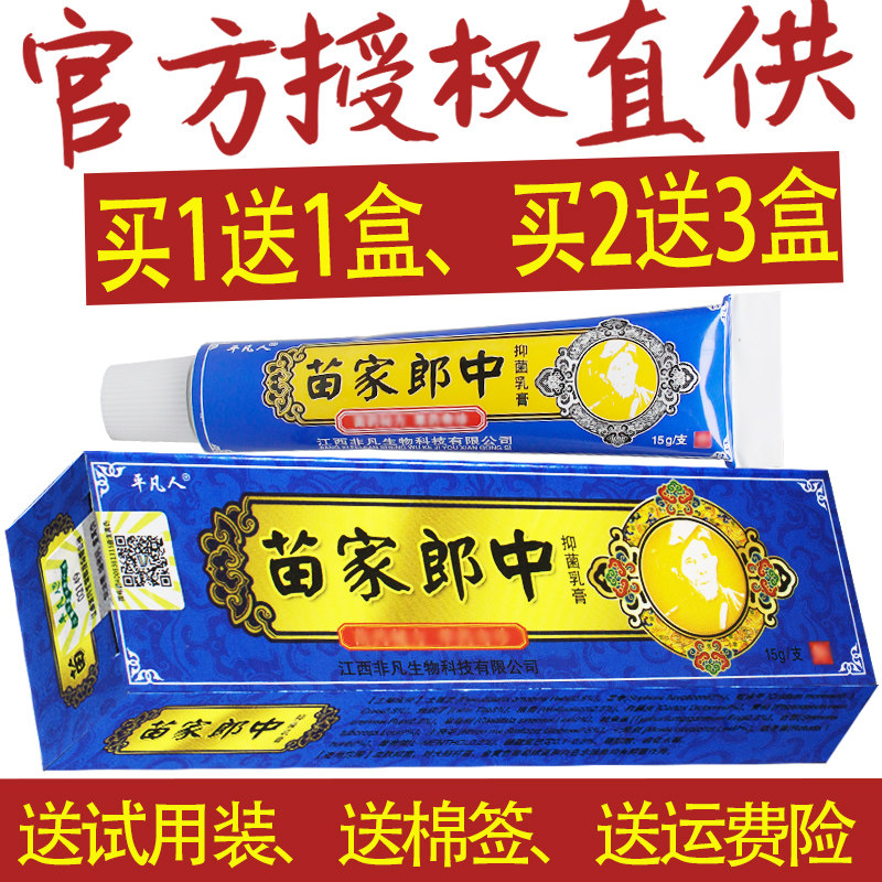 3盒15元平凡人苗家郎中草本乳膏苗家郎中抑菌软膏包邮非药软膏