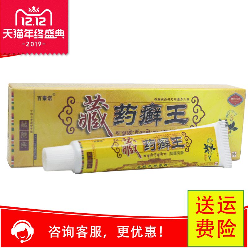 【正品 买3送1 5送2】百泰诺藏药藓王抑菌乳膏百秦诺藏药癣王软膏