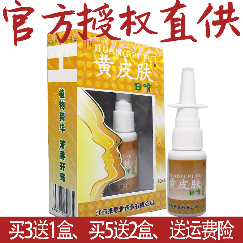 买3送1报恩堂黄皮肤b喷抑菌液喷剂鼻炎鼻窦炎打喷嚏流鼻涕痒喷雾