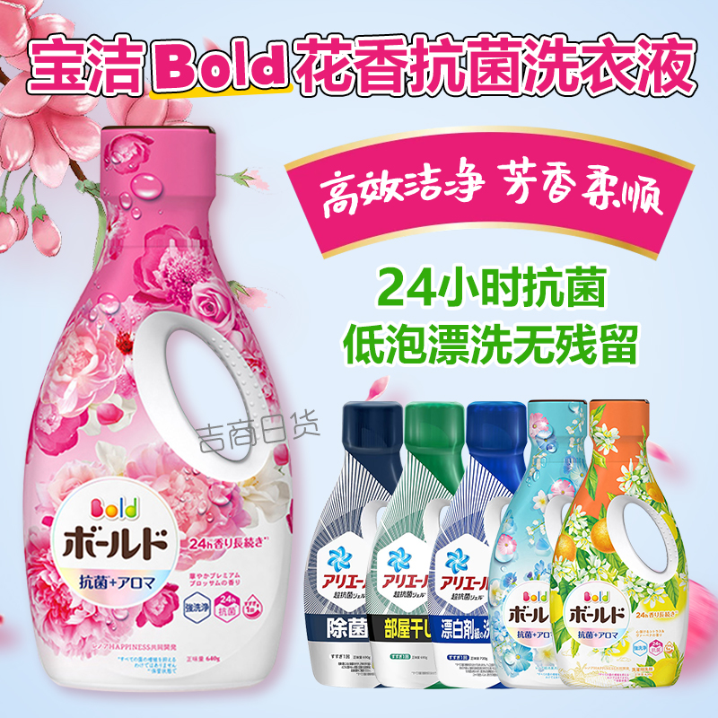 日本进口新款宝洁bold花香洗衣液含柔顺剂无荧光剂护色除菌家庭装