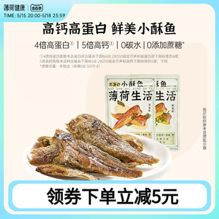 薄荷健康家高蛋白小酥鱼即食小黄鱼非油炸鱼干轻卡休闲海味零食