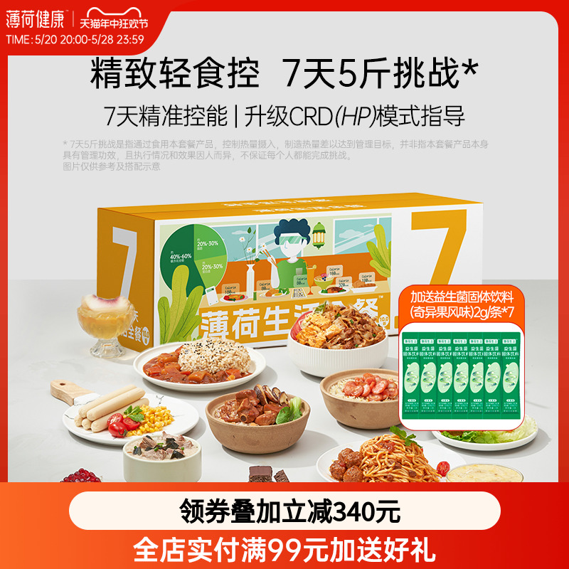 薄荷健康家 全餐7天代餐主食控卡饱