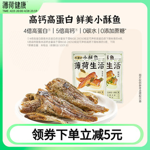 薄荷健康家高蛋白小酥鱼即食小黄鱼非油炸鱼干轻卡休闲海味零食