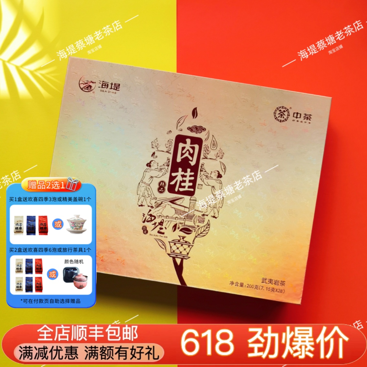 海堤茶叶精品肉桂礼盒AT676乌龙