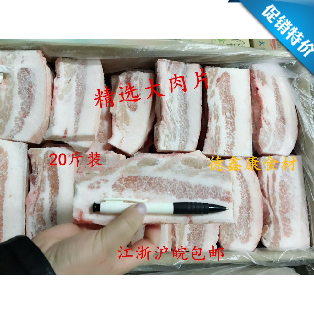 新鲜冷冻 带皮猪五花大肉片 五花肉 猪肉大肉块 整箱20斤 大肉块图片
