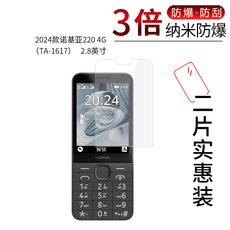 适用于2024诺基亚220 4G纳米防爆膜TA-1617手机2.8寸高清防刮防指纹护眼蓝光非钢化玻璃保护贴膜防窥磨砂