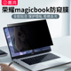 适用于荣耀magicbook14防窥膜x16笔记本电脑magicbookpro16屏幕膜x14防偷窥x15保护膜14xpro猎人v700贴膜16寸