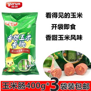 雨润香甜玉米香肠400g*3袋包邮玉米香肠即食儿童零食办公室小吃