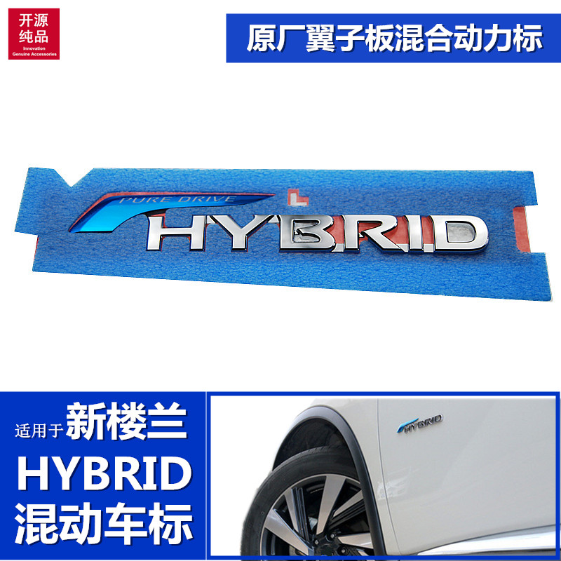 适用于15/20款新楼兰混合动力车标原厂HYBRID翼子板混动车标改装
