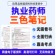 2025年执业西药药师中药三色笔记题库真题刷题软件