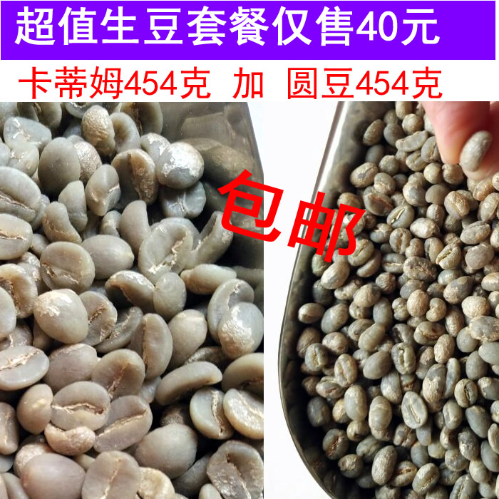 咖啡生豆包邮 卡蒂姆AA级 圆豆超值套餐 咖啡生豆 云南小粒咖啡在类目 咖啡/麦片/冲饮, 速溶咖啡/咖啡豆/粉, 咖啡豆/粉, 咖啡豆中 - 来自Buy2taobao.com提供专业的淘宝代购服务
