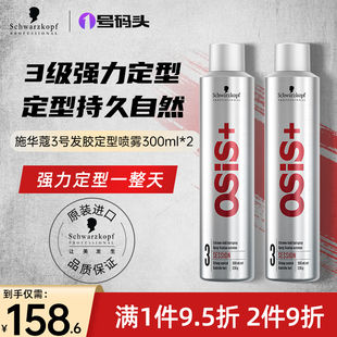 德国施华蔻发胶强力定型喷雾刘海干胶男女士头发造型持久300ml*2