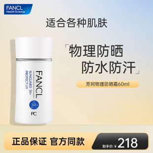 Fancl芳珂物理防晒霜无添加隔离防晒SPF50+清爽不油腻预防紫外线