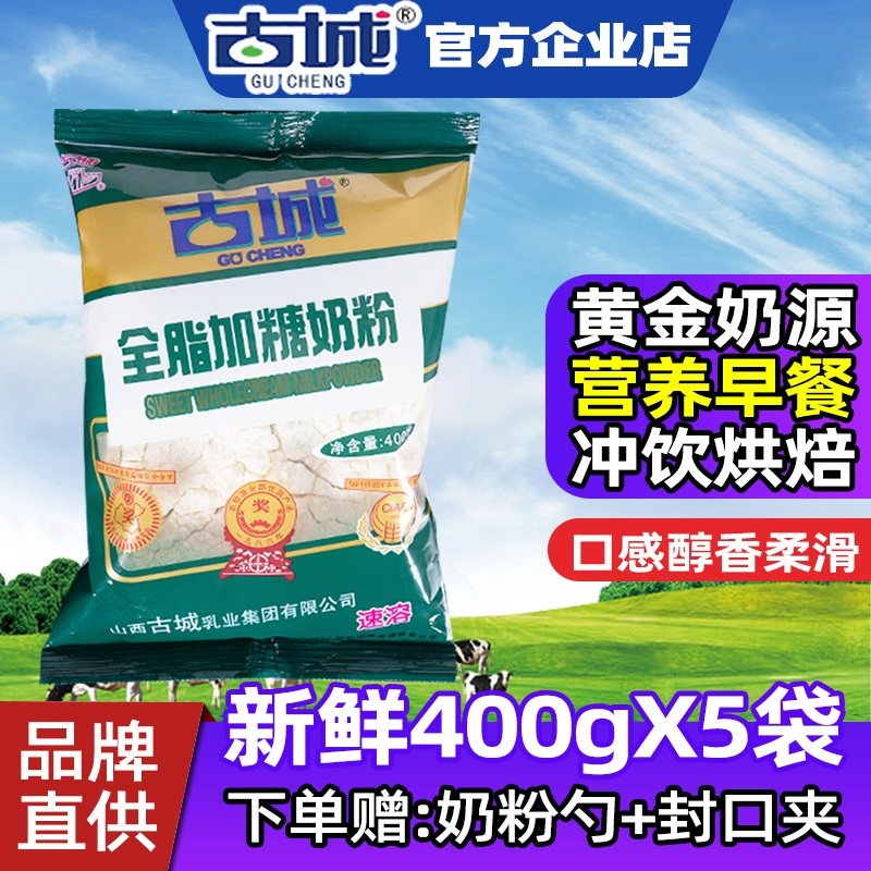山西古城奶粉全脂加糖学生早餐烘焙甜品店奶茶成人奶粉400g新日期