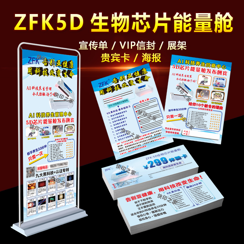 荟生ZFK5D生物芯片能量舱贵宾卡体验卡宣传单展架VIP信封物料定制