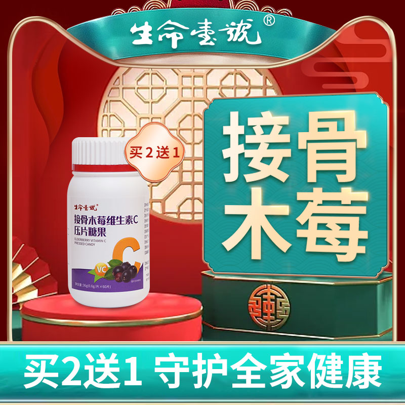 [买2送1]生命一号接骨木莓维生素C压片糖果儿童可食用VC营养