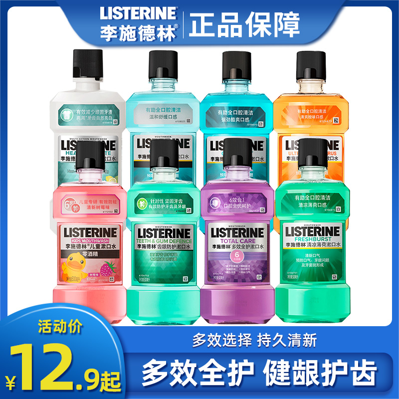 李施德林漱口水缓解气味清洁呵护口腔问题清新口气男女官方正品