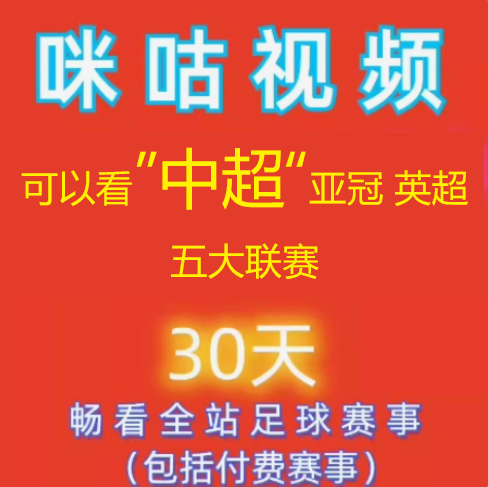 咪咕体育会员vip足球通会员通看卷足球会员30天所有球赛随意看