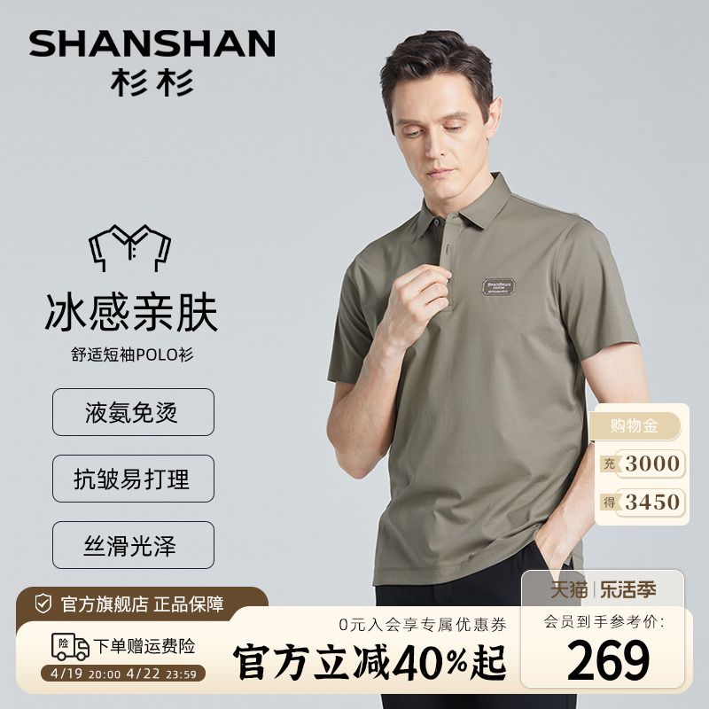 【冰感亲肤】SHANSHAN杉杉高弹透气男士短袖T恤夏季百搭POLO衫男