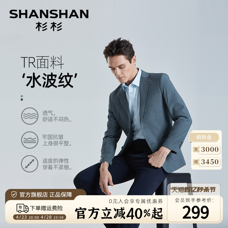 【水波纹】SHANSHAN杉杉西服男士休闲免烫易打理春季商务单西外套