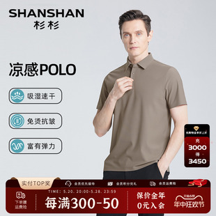 【无痕压胶领】SHANSHAN杉杉凉感短袖T恤男士商务休闲夏季Polo衫