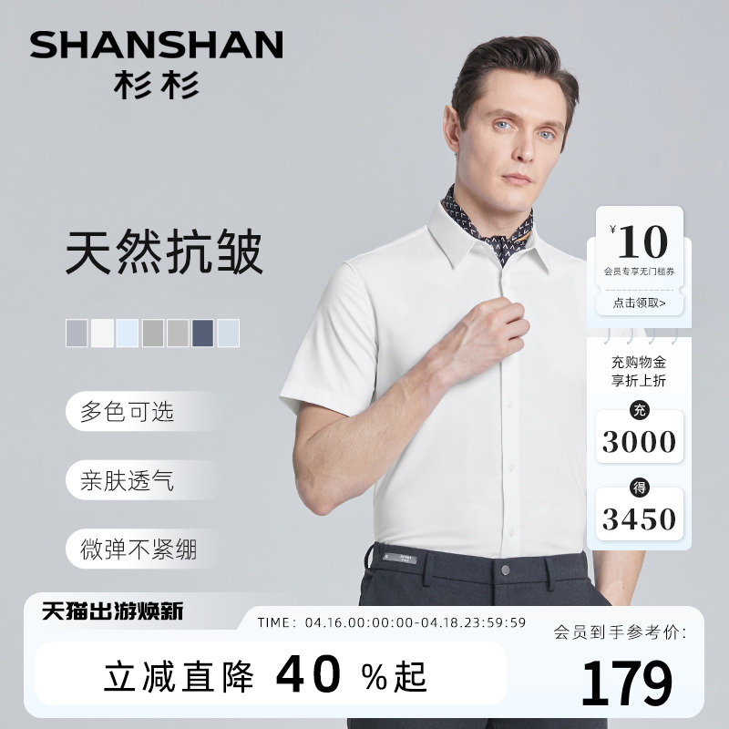 【抗皱免烫】SHANSHAN杉杉短袖衬衫男士2024夏季新款上班通勤衬衣