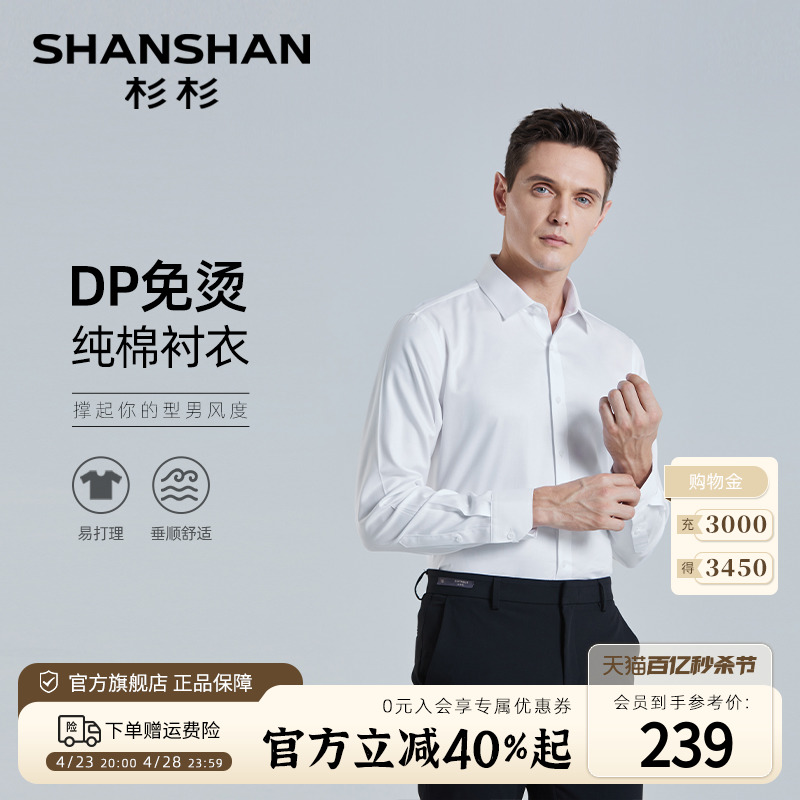 【DP免烫】SHANSHAN杉杉长袖衬衫男士商务休闲春季纯棉正装白衬衣