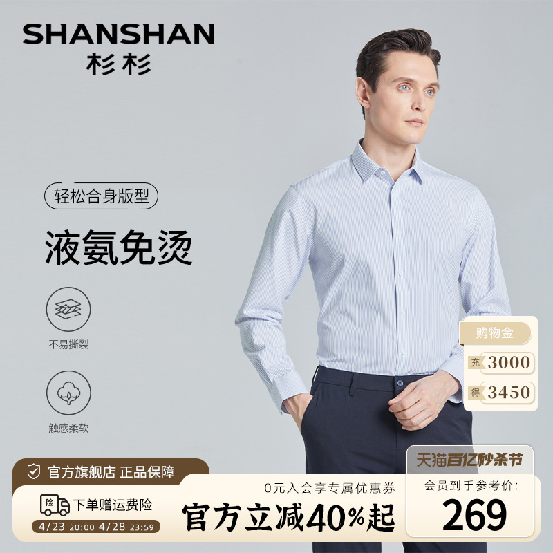 【液氨免烫】SHANSHAN杉杉长袖衬衫男2024春季商务休闲易打理衬衣