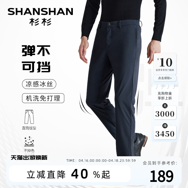 【高弹速干】SHANSHAN杉杉凉感休闲裤男夏季透气商务修身直筒裤子