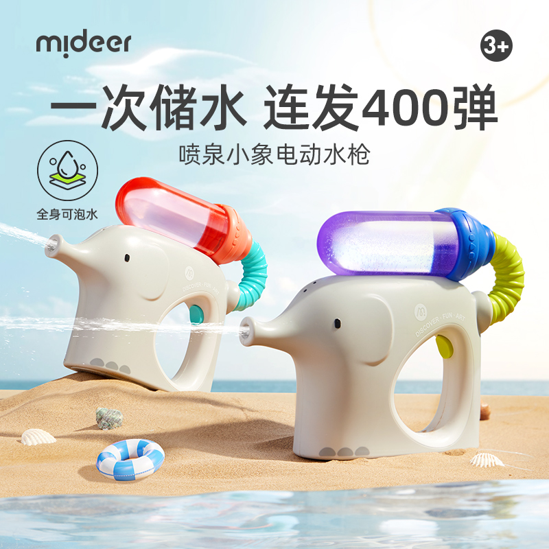 mideer弥鹿新款小象电动水枪儿童玩具喷水打水仗400弹连发呲水枪