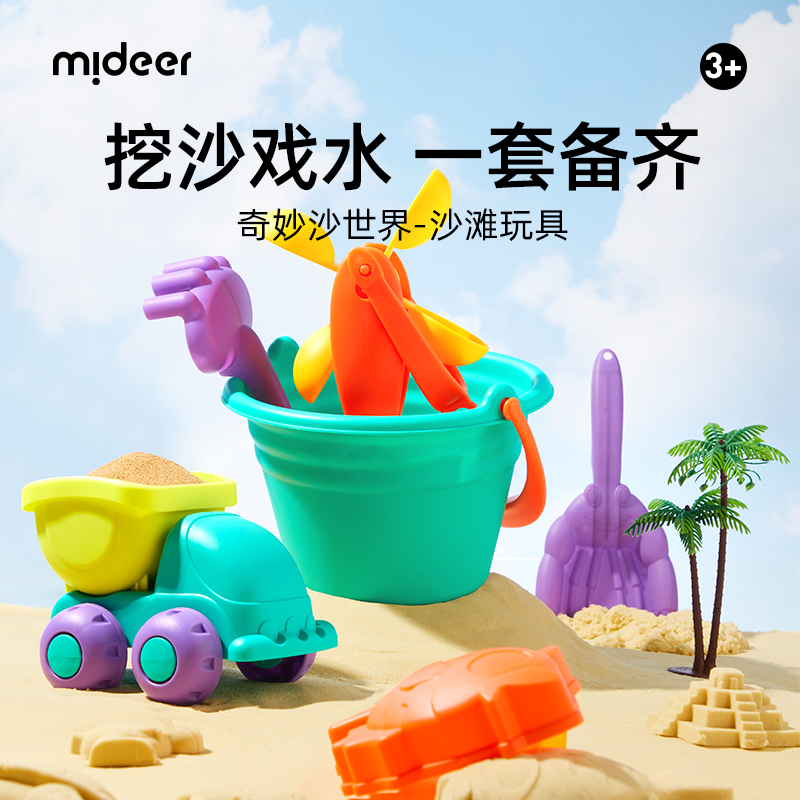 mideer弥鹿儿童沙滩玩具套装暑