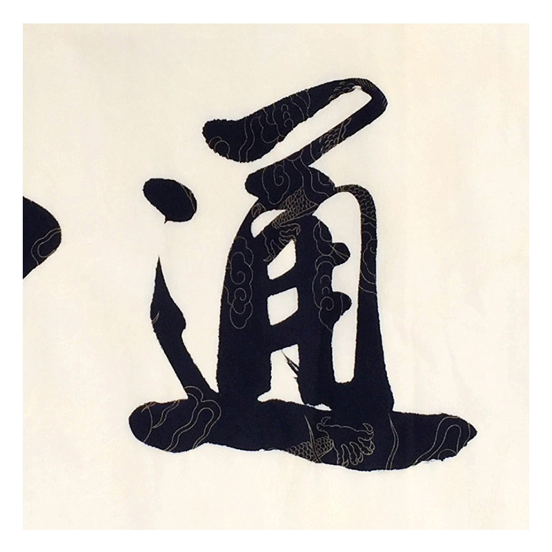周荣光《融通四海》广西书协会员