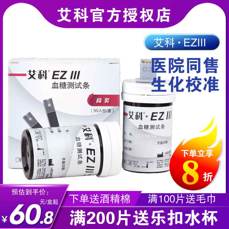 Aiko EZ Ⅲ glucose test strips 50 strip/Tube(Blood sampling needle+Alcohol sponge) Home blood sugarin the OTC Drug/Medical Devices/Planning supplies , Medical Devices , Sugar supplies category - from Buy2taobao.com to provide professional Taobao agent buy service