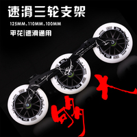 vi速滑鞋支架3*110MM125MM大三轮速桩刀架轮滑平花大轮支架竞速鞋