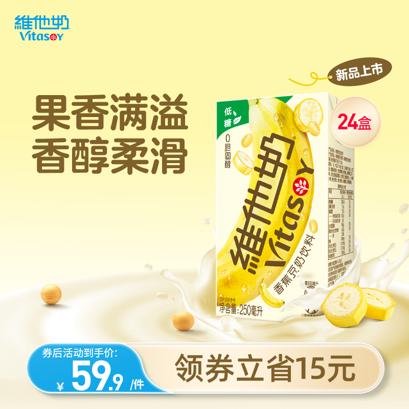 维他奶香蕉豆奶饮料植物蛋白奶饮品2